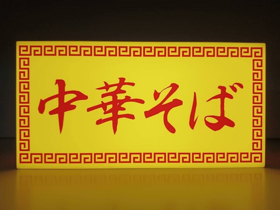 中華料理 看板 Lサイズ オーダー無料】パンダ 中国料理 中華料理 営業中 店舗